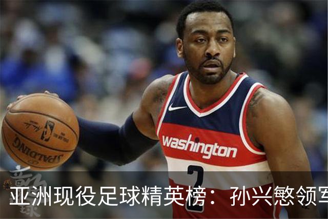 亚洲现役足球精英榜：孙兴慜领军，众星云集